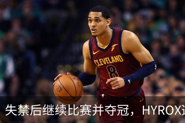 失禁后继续比赛并夺冠，HYROX选手道歉：追溯性退出该场比赛，放弃此前获得的积分